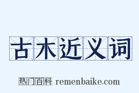 古木近义词是什么意思的图片